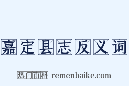 嘉定县志反义词是什么意思的图片